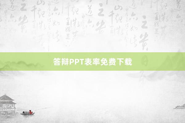 答辩PPT表率免费下载