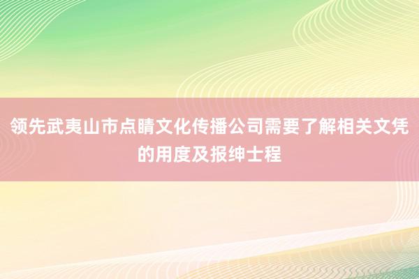 领先武夷山市点睛文化传播公司需要了解相关文凭的用度及报绅士程
