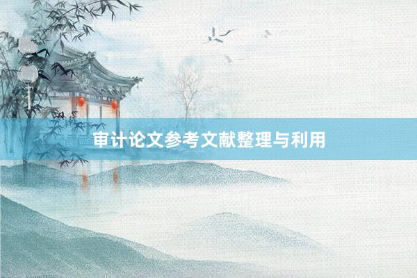 审计论文参考文献整理与利用