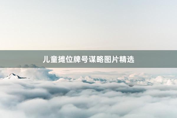 儿童摊位牌号谋略图片精选
