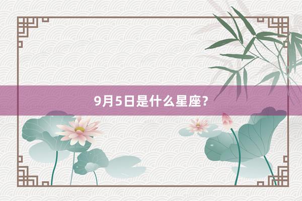 9月5日是什么星座？