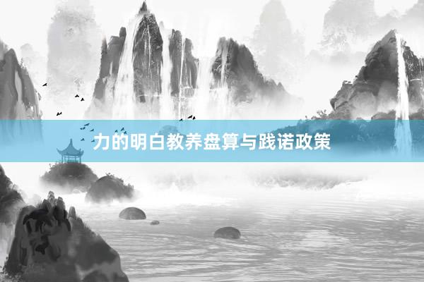 力的明白教养盘算与践诺政策
