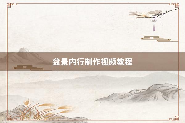 盆景内行制作视频教程