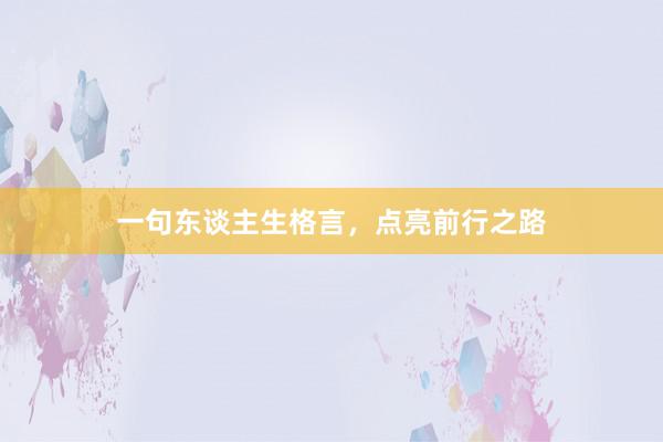 一句东谈主生格言，点亮前行之路
