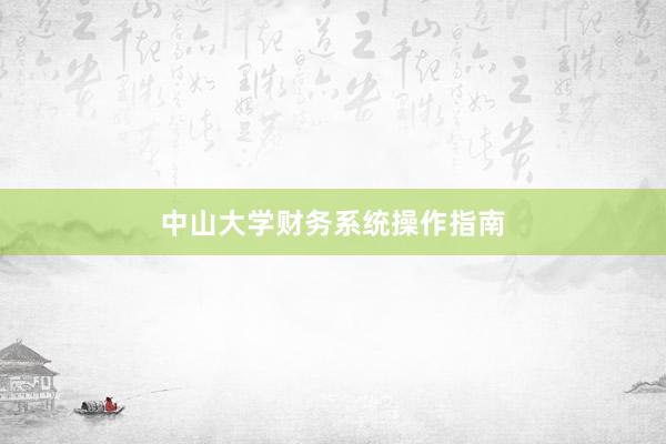 中山大学财务系统操作指南