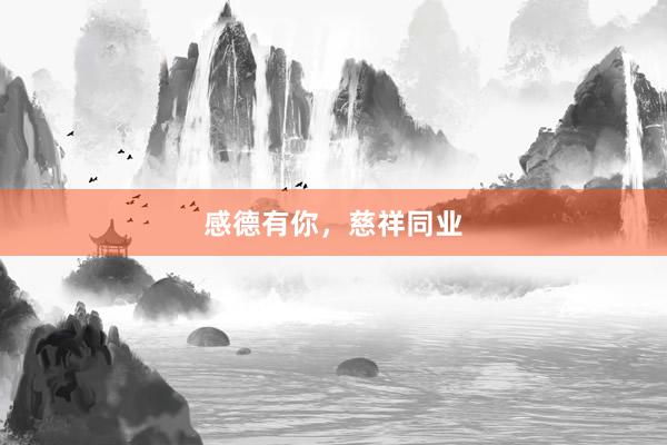 感德有你，慈祥同业
