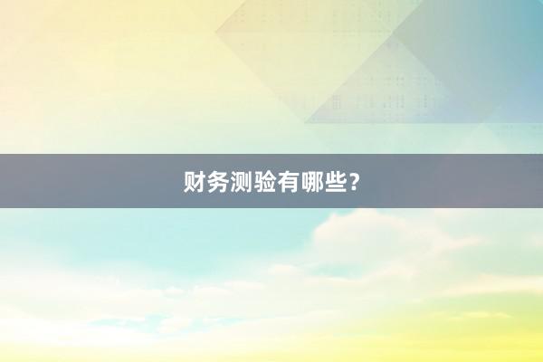 财务测验有哪些？